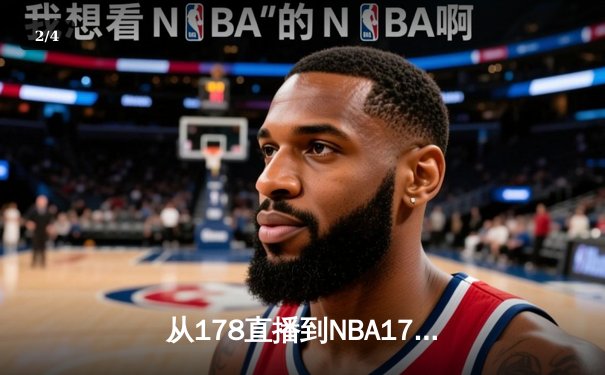 从178直播到NBA178：深度解析现代体育资讯网的崛起与进化 - 2