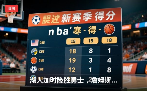 湖人加时险胜勇士，詹姆斯关键三分锁定胜局，库里空砍40分