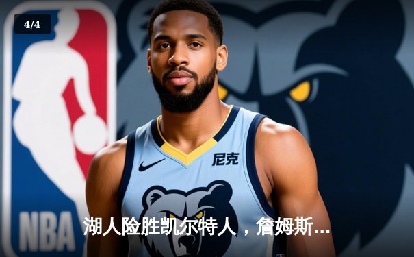 湖人险胜凯尔特人，詹姆斯砍下三双率队加时取胜 - 4