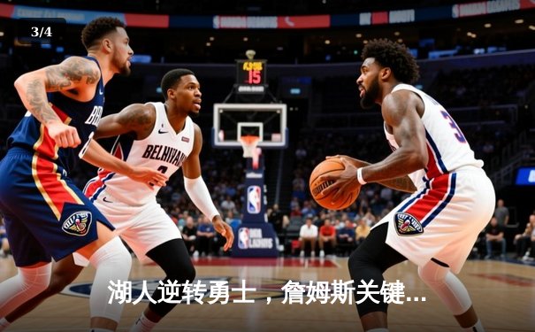 湖人逆转勇士，詹姆斯关键三分锁定胜局，湖人以120-115险胜 - 3