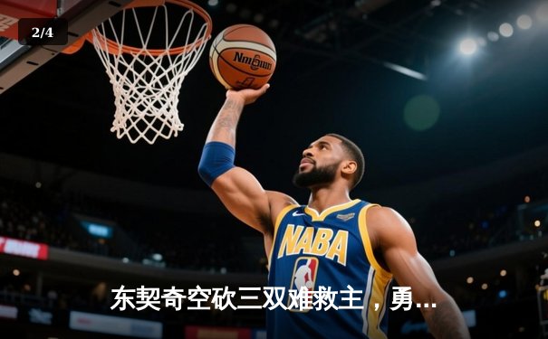 东契奇空砍三双难救主，勇士加时险胜独行侠延续季后赛希望 - 2