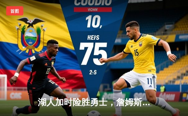 湖人加时险胜勇士，詹姆斯三双戴维斯关键封盖锁定胜局