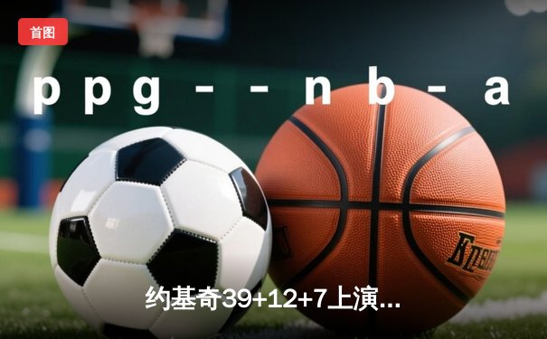 约基奇39+12+7上演全能秀，穆雷关键三分助掘金险胜太阳3-2夺赛点