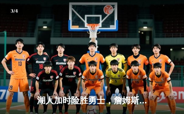 湖人加时险胜勇士，詹姆斯三双浓眉关键封盖锁定胜局 - 3