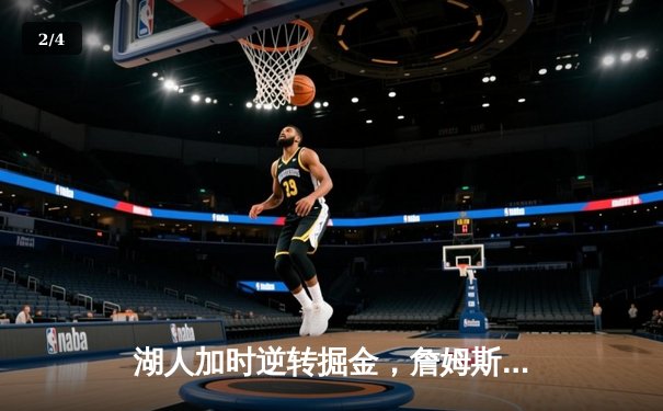 湖人加时逆转掘金，詹姆斯砍下三双率队豪取五连胜 - 2
