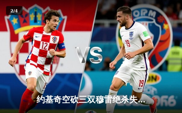 约基奇空砍三双穆雷绝杀失手，掘金加时憾负森林狼总比分2-3落后 - 2