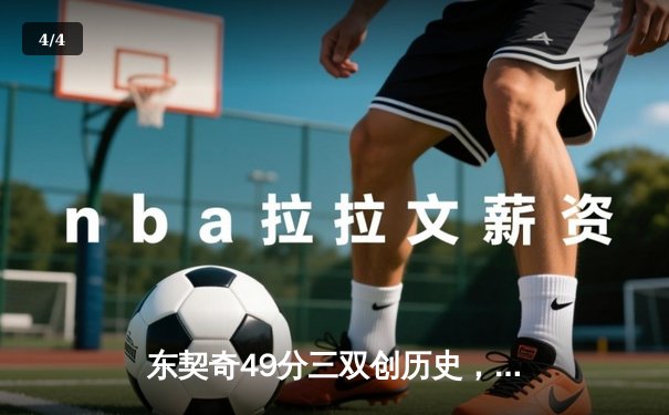 东契奇49分三双创历史，独行侠加时险胜篮网止连败 - 4