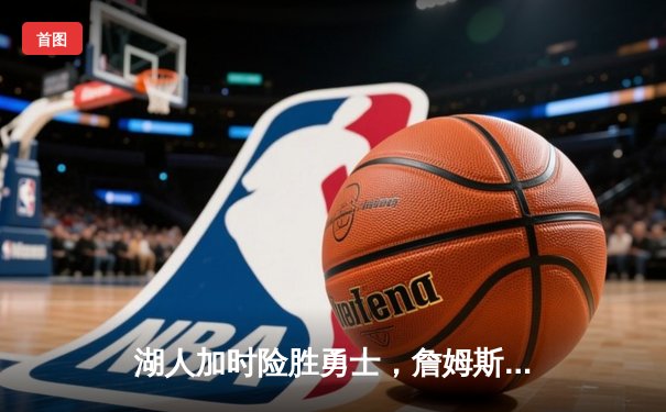 湖人加时险胜勇士，詹姆斯三双库里空砍46分