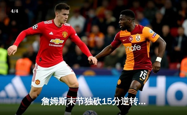 詹姆斯末节独砍15分逆转战局，湖人主场险胜勇士迎三连胜 - 4