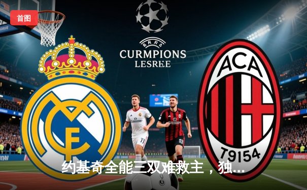 约基奇全能三双难救主，独行侠东欧组合闪耀终结掘金连胜