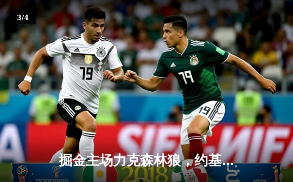 掘金主场力克森林狼，约基奇全能三双锁定赛点 - 3