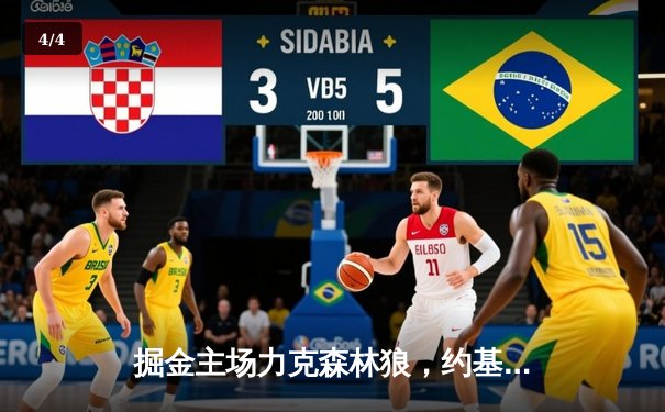 掘金主场力克森林狼，约基奇全能三双锁定赛点 - 4