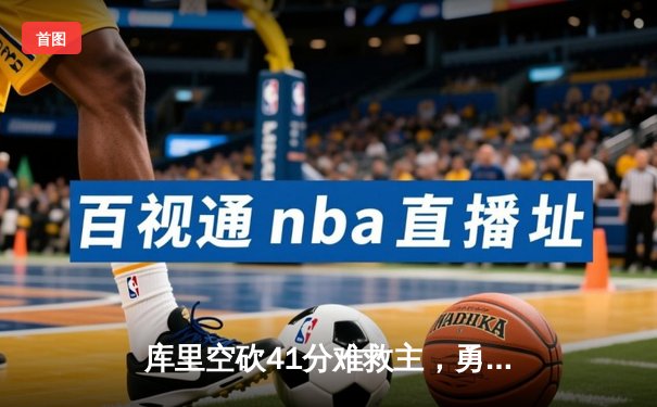 库里空砍41分难救主，勇士加时惜败凯尔特人，总比分扳成2-2