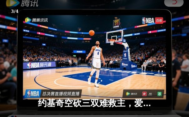 约基奇空砍三双难救主，爱德华兹狂轰43分助森林狼主场力克掘金 - 3