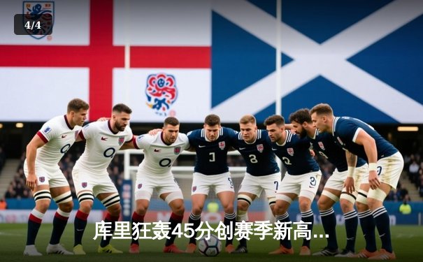 库里狂轰45分创赛季新高，勇士加时险胜凯尔特人重回西部前六 - 4